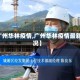 【广州华林疫情,广州华林疫情最新情况】