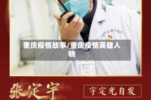 重庆疫情故事/重庆疫情英雄人物