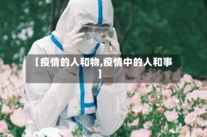 【疫情的人和物,疫情中的人和事】