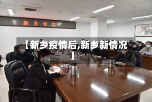 【新乡疫情后,新乡新情况】