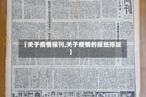 【关于疫情报刊,关于疫情的报纸排版】