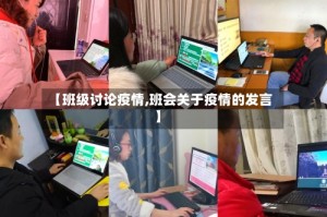 【班级讨论疫情,班会关于疫情的发言】