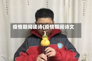 疫情期间读诗(疫情期间诗文)