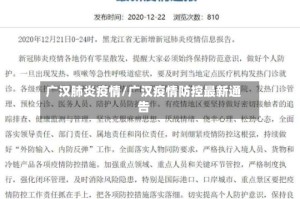 广汉肺炎疫情/广汉疫情防控最新通告