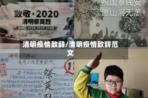 清明疫情致辞/清明疫情致辞范文