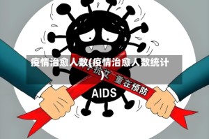 疫情治愈人数(疫情治愈人数统计)