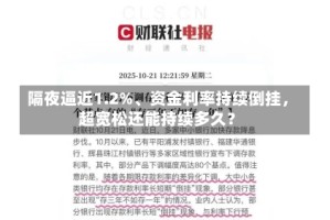 隔夜逼近1.2%、资金利率持续倒挂，超宽松还能持续多久？