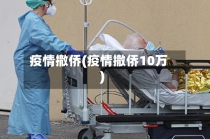 疫情撤侨(疫情撤侨10万)