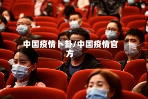 中国疫情卜卦/中国疫情官方