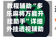 教程辅助“多乐麻将万能开挂助手”详细外挂透视辅助软件教程