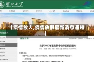 【疫情放人,疫情放假最新消息通知】