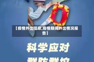 【疫情外出信息,疫情期间外出情况报告】