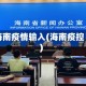 海南疫情输入(海南疫控)