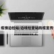疫情边检站/边境检查站防疫宣传