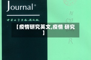 【疫情研究英文,疫情 研究】