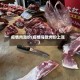 疫情肉涨价(疫情导致肉价上涨)