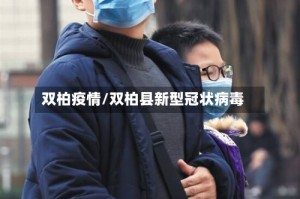 双柏疫情/双柏县新型冠状病毒