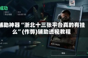辅助神器“浙北十三张平台真的有挂么”(作弊)辅助透视教程