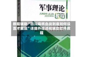 教程辅助“四川麻将血战到底如何设置才能赢”详细外挂透视辅助软件教程