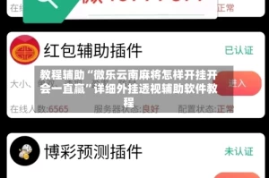 教程辅助“微乐云南麻将怎样开挂开会一直赢”详细外挂透视辅助软件教程