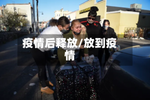 疫情后释放/放到疫情