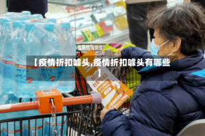 【疫情折扣噱头,疫情折扣噱头有哪些】