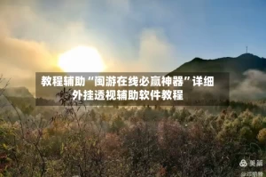 教程辅助“闽游在线必赢神器”详细外挂透视辅助软件教程
