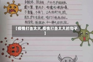 【疫情打击太大,疫情打击太大的句子】