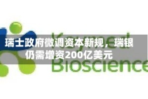 瑞士政府微调资本新规，瑞银仍需增资200亿美元
