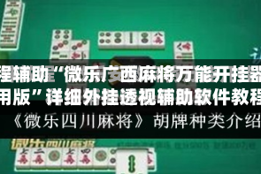 教程辅助“微乐广西麻将万能开挂器通用版”详细外挂透视辅助软件教程