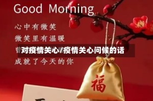 对疫情关心/疫情关心问候的话
