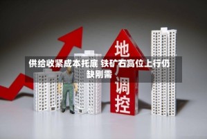 供给收紧成本托底 铁矿石高位上行仍缺刚需