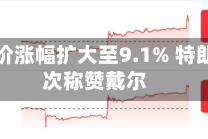 戴尔股价涨幅扩大至9.1% 特朗普再次称赞戴尔