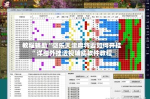 教程辅助“微乐天津麻将要如何开挂”详细外挂透视辅助软件教程
