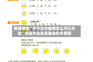 教程辅助“多乐红中麻将怎么可以开挂”详细外挂透视辅助软件教程