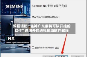 教程辅助“雀神广东麻将可以开挂的软件”详细外挂透视辅助软件教程