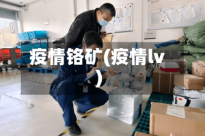 疫情铬矿(疫情lv)