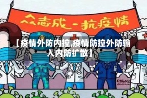 【疫情外防内控,疫情防控外防输入内防扩散】