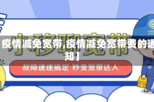 【疫情减免宽带,疫情减免宽带费的通知】