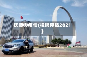 抚顺零疫情(抚顺疫情2021)
