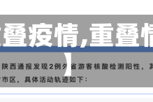 【重叠疫情,重叠情况】