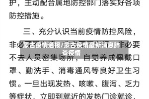 蒙古疫情通报/蒙古疫情最新消息肺炎疫情