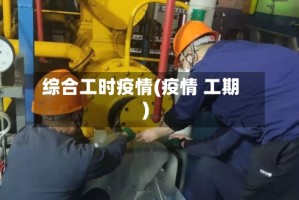 综合工时疫情(疫情 工期)