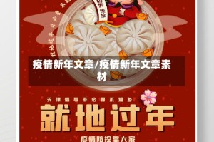 疫情新年文章/疫情新年文章素材