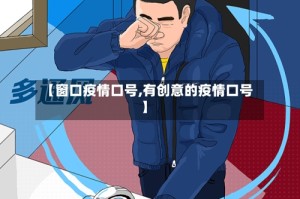 【窗口疫情口号,有创意的疫情口号】