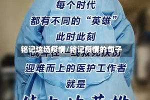 铭记这场疫情/铭记疫情的句子