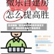 实测辅助“微乐亲友房的胜率提高方法”揭秘透视辅助万能挂用法