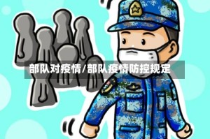 部队对疫情/部队疫情防控规定