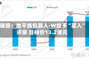 瑞银：地平线机器人-W给予“买入”评级 目标价13.2港元