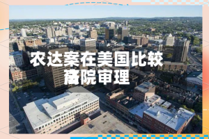 农达案在美国比较高法院审理